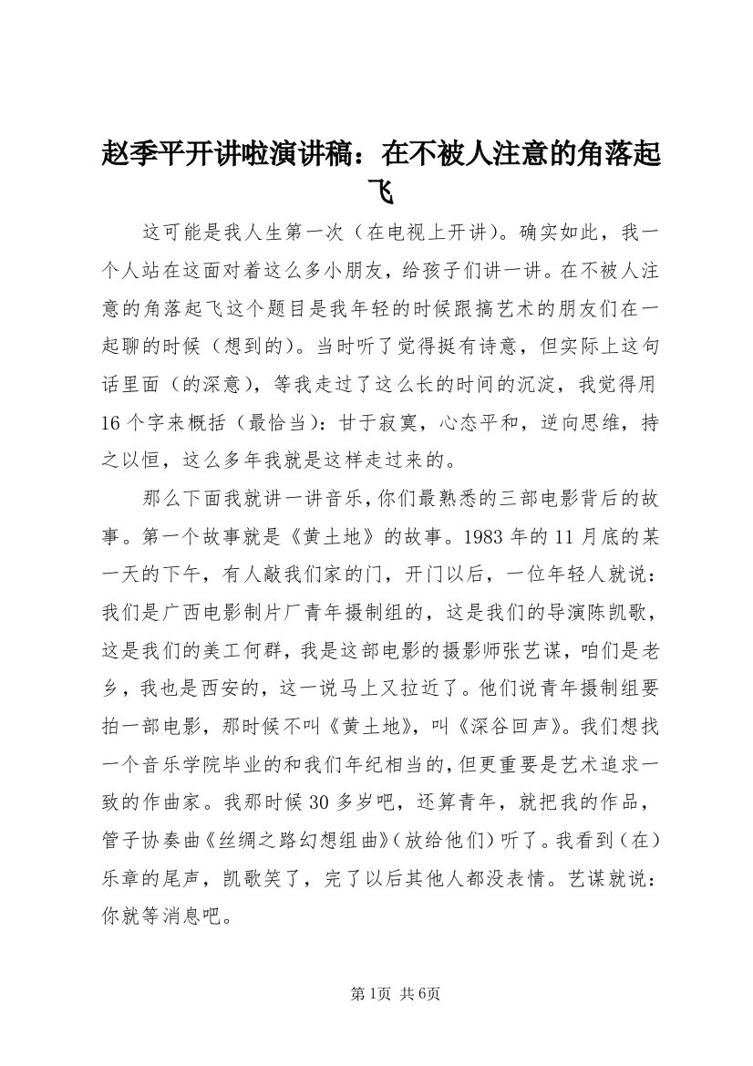 赵季平开讲啦演讲稿：在不被人注意的角落起飞