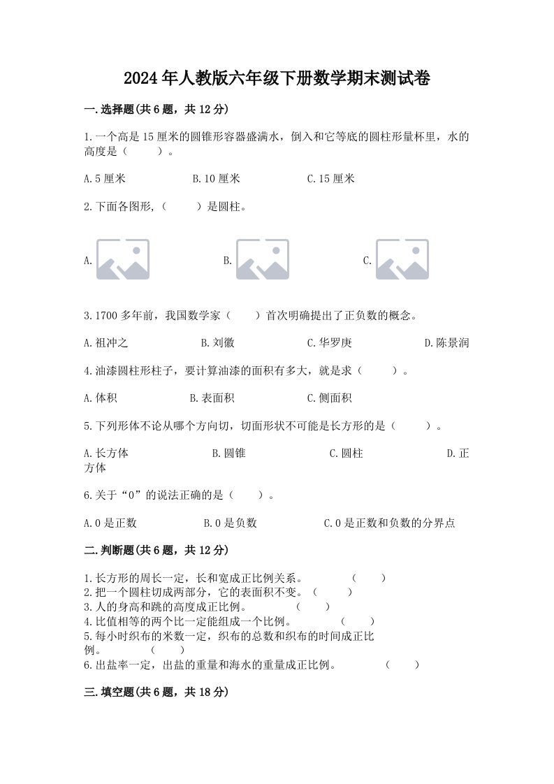 2024年人教版六年级下册数学期末测试卷（真题汇编）