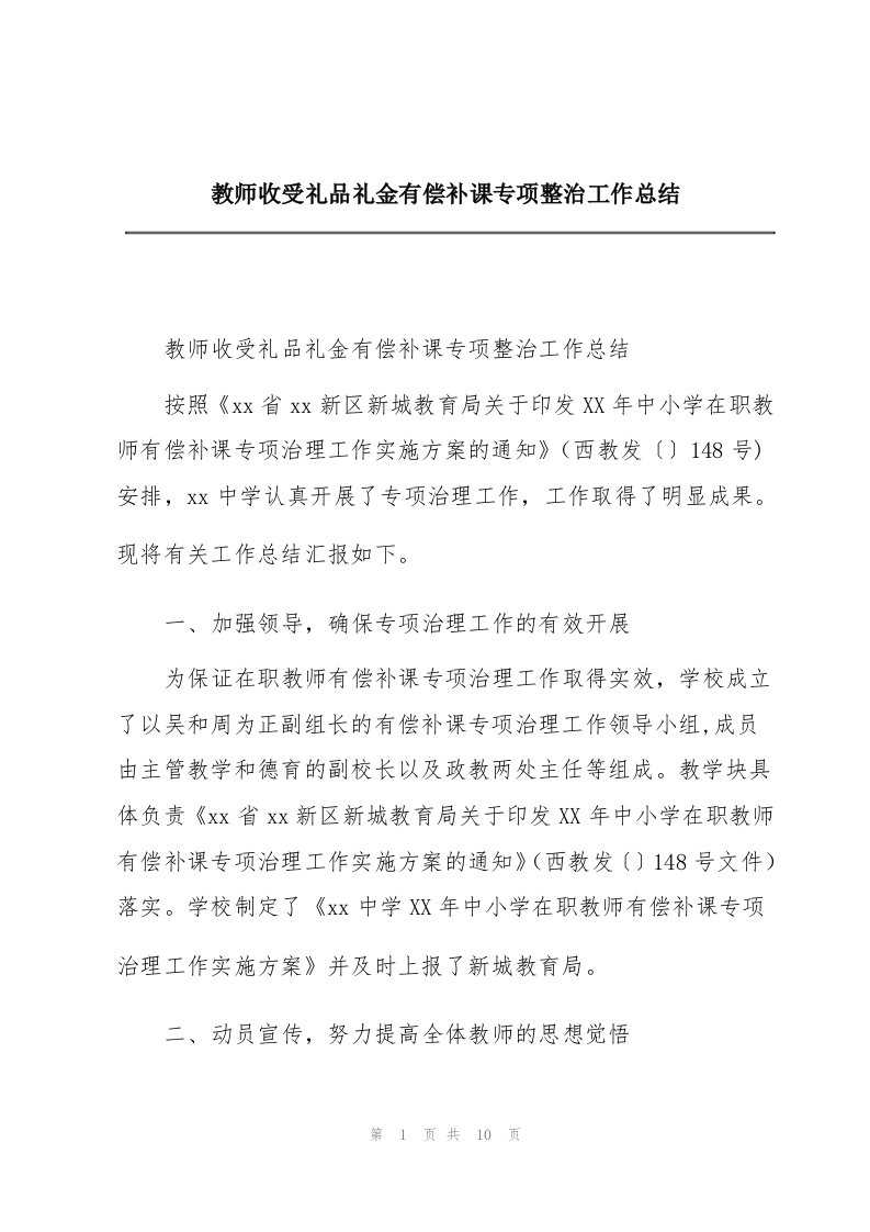 教师收受礼品礼金有偿补课专项整治工作总结