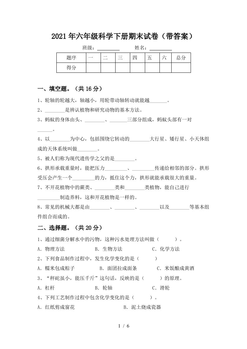 2021年六年级科学下册期末试卷带答案