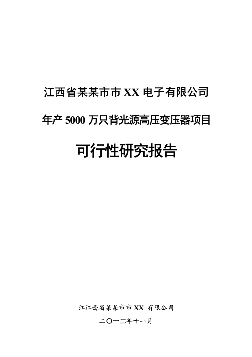 年产5000万只背光源高压变压器项目建设可研计划书详细财务表-