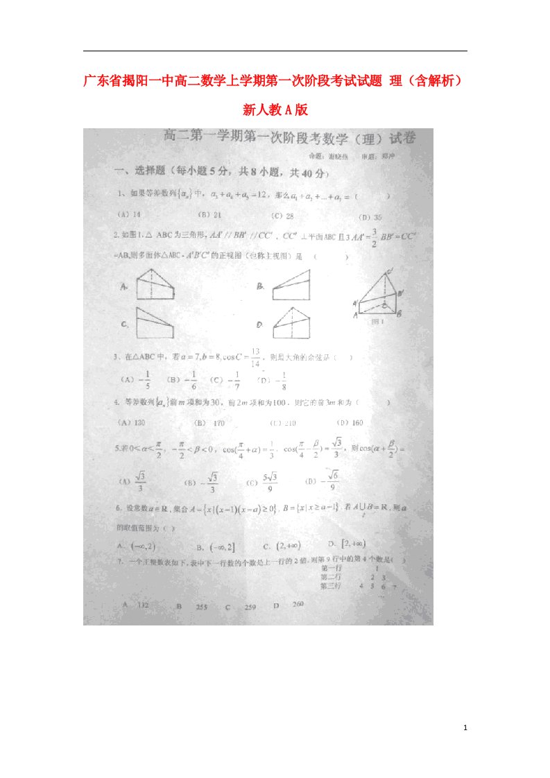 广东省揭阳一中高二数学上学期第一次阶段考试试题