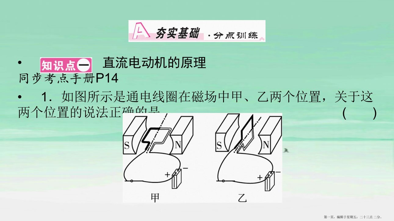 2022-2022学年九年级物理全册第14章第6节直流电动机课件新版北师大版