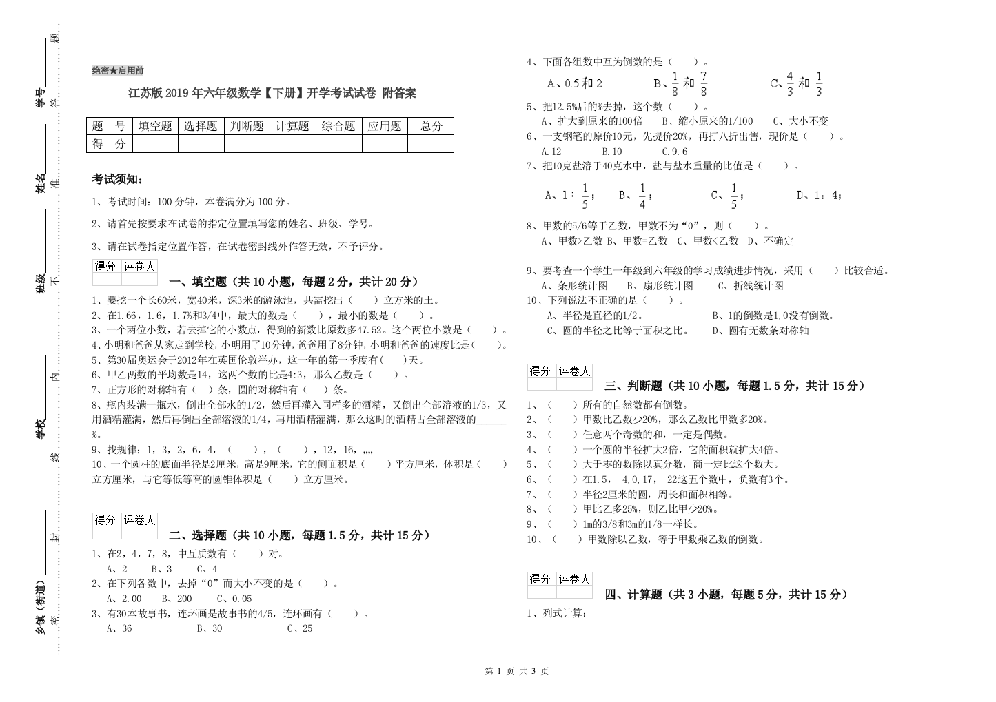 江苏版2019年六年级数学【下册】开学考试试卷-附答案