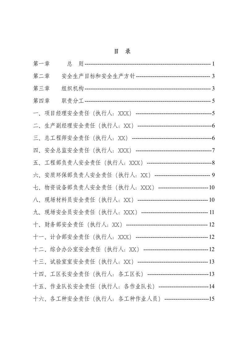 高等级公路平安工地安全生产责任制