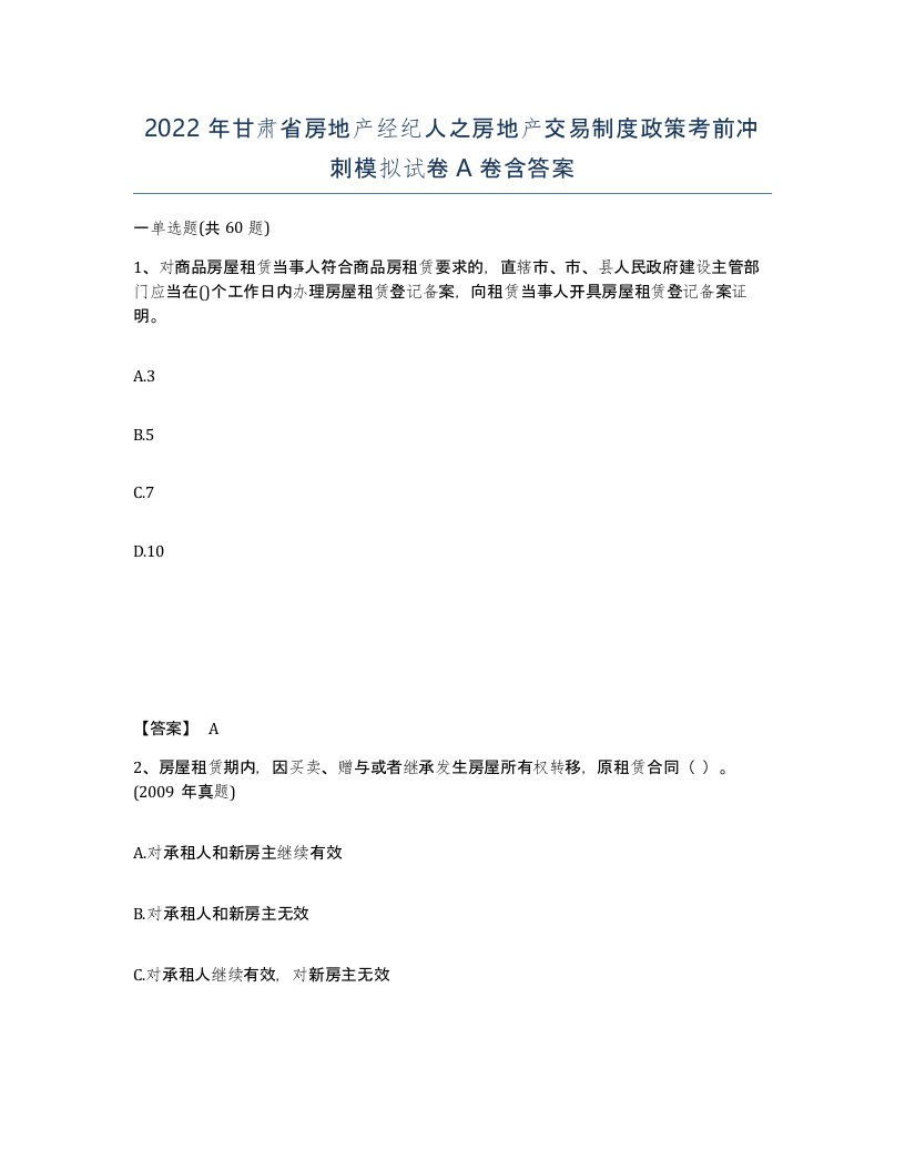 2022年甘肃省房地产经纪人之房地产交易制度政策考前冲刺模拟试卷A卷含答案