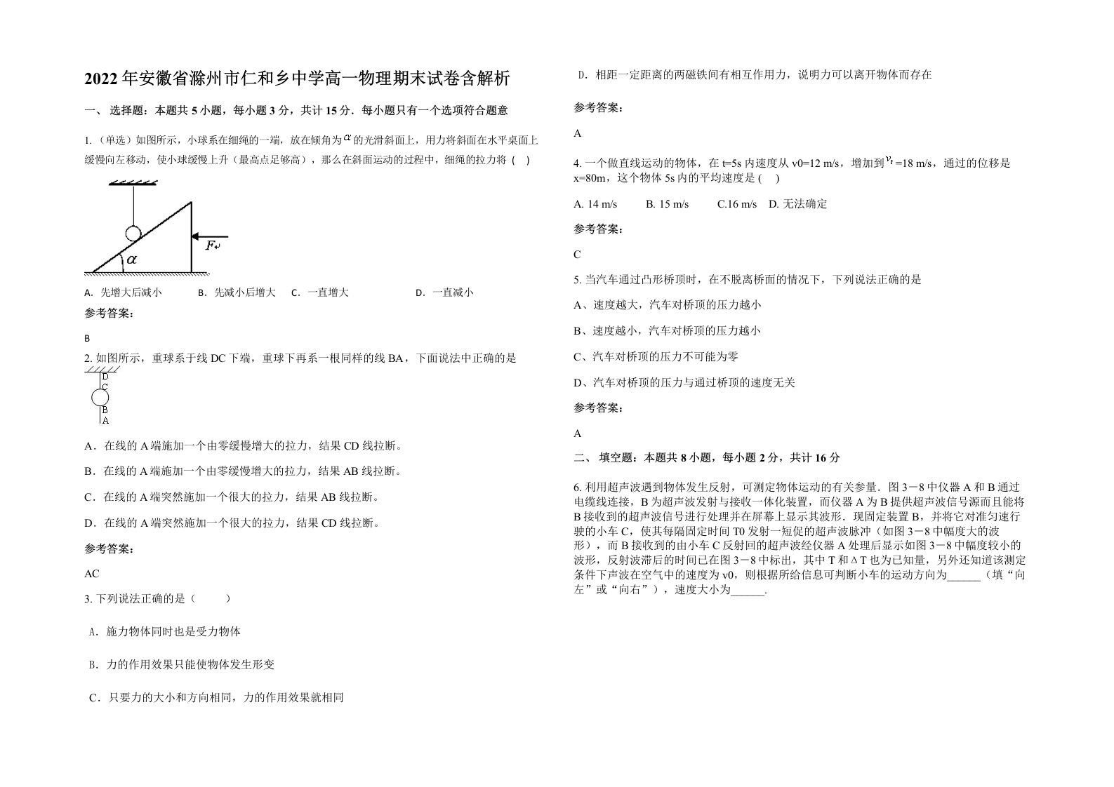 2022年安徽省滁州市仁和乡中学高一物理期末试卷含解析