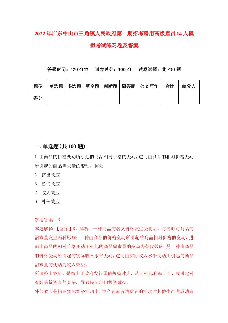 2022年广东中山市三角镇人民政府第一期招考聘用高级雇员14人模拟考试练习卷及答案第1套