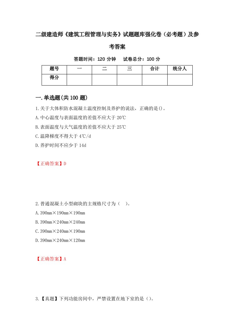 职业考试二级建造师建筑工程管理与实务试题题库强化卷必考题及参考答案91