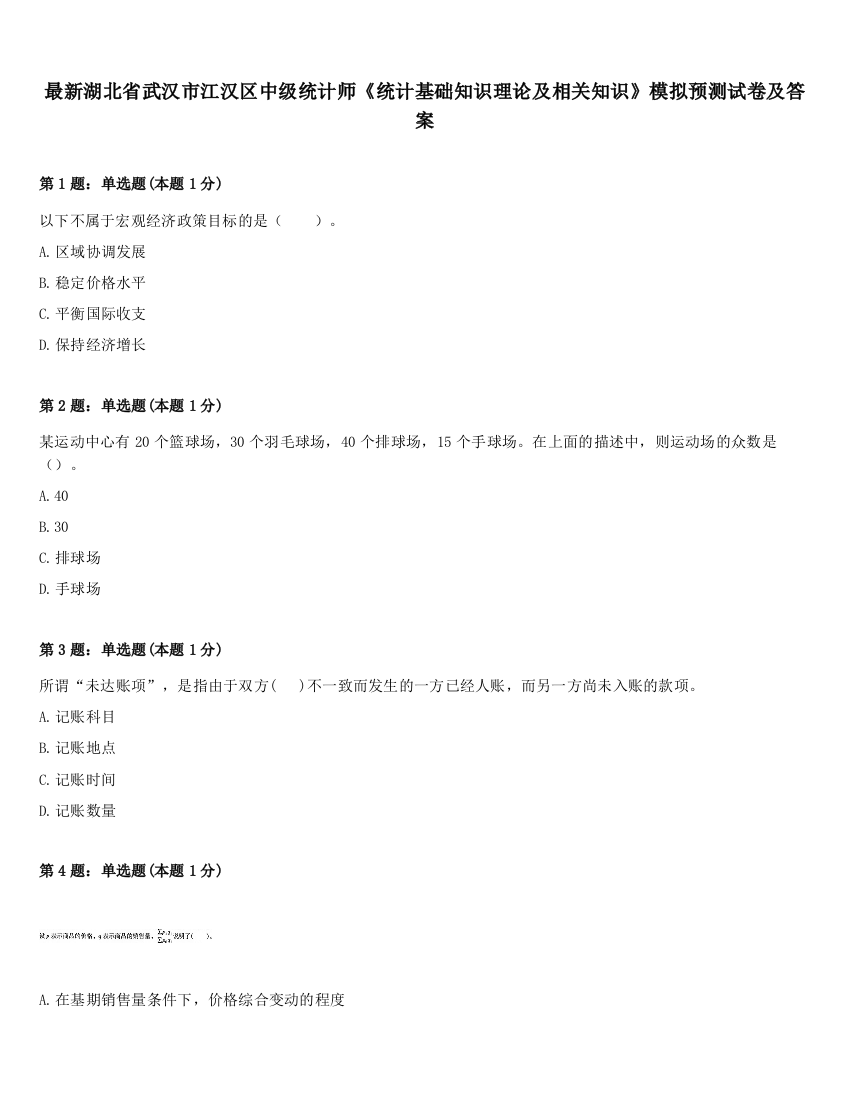 最新湖北省武汉市江汉区中级统计师《统计基础知识理论及相关知识》模拟预测试卷及答案