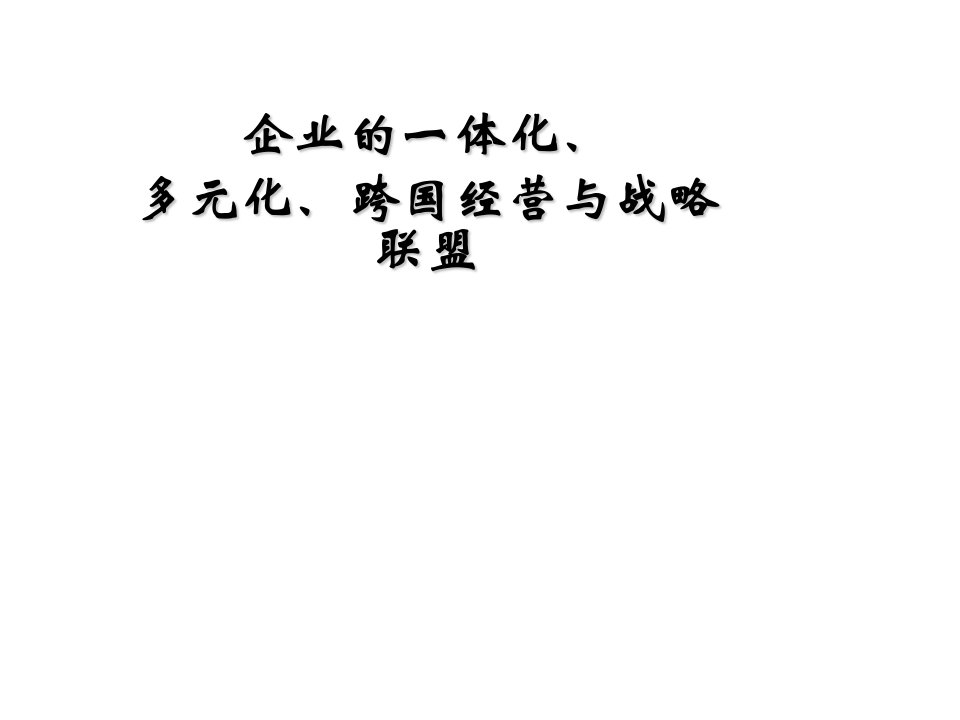 战略管理-经营管理企业的一体化、多元化、跨国经营与战略联盟59页