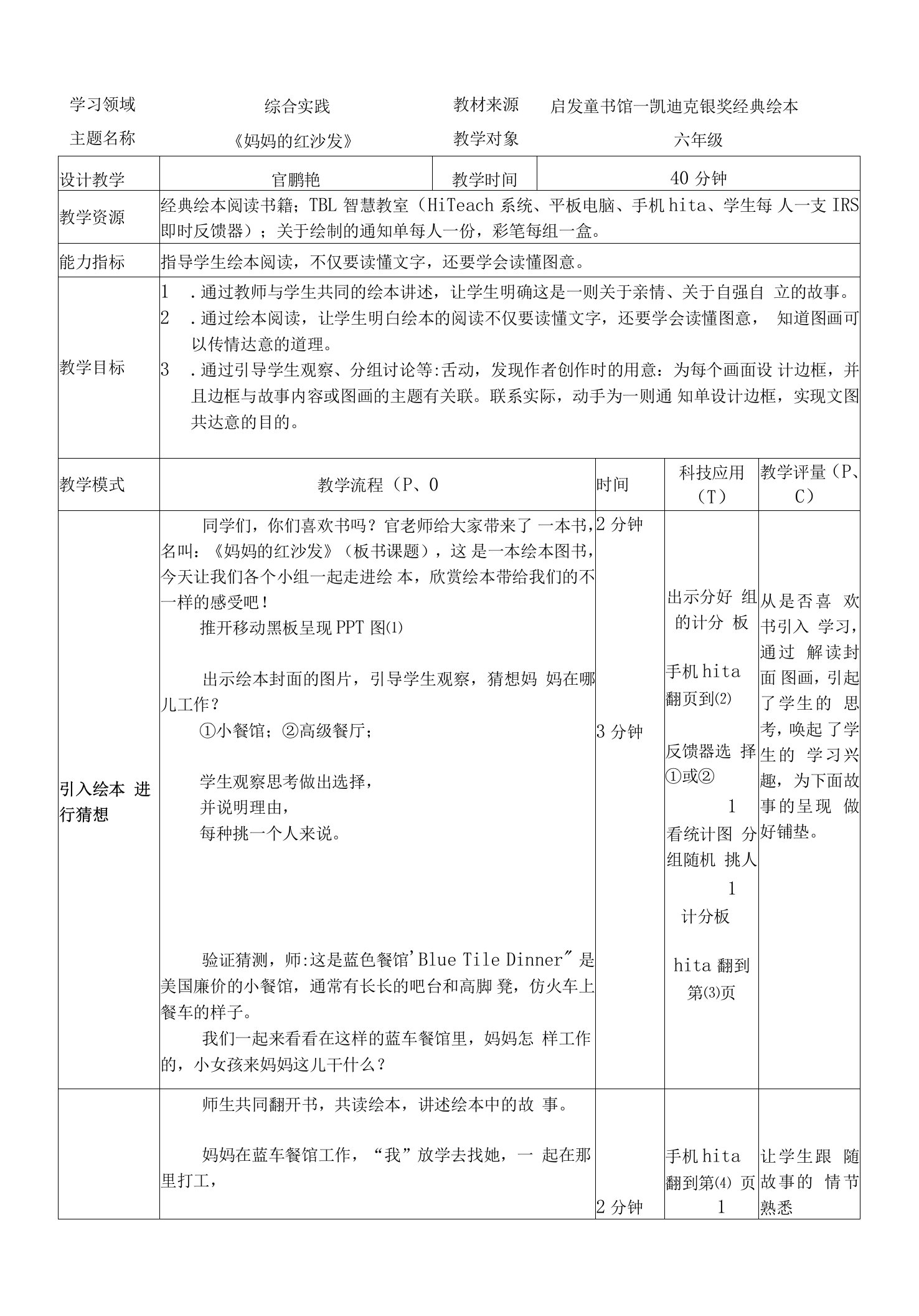 小学综合实践活动教育科学六年级上册单项主题gpy妈妈的红沙发TPC教案