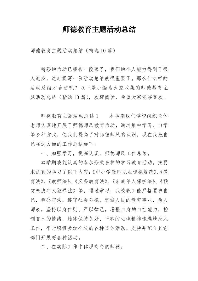 师德教育主题活动总结