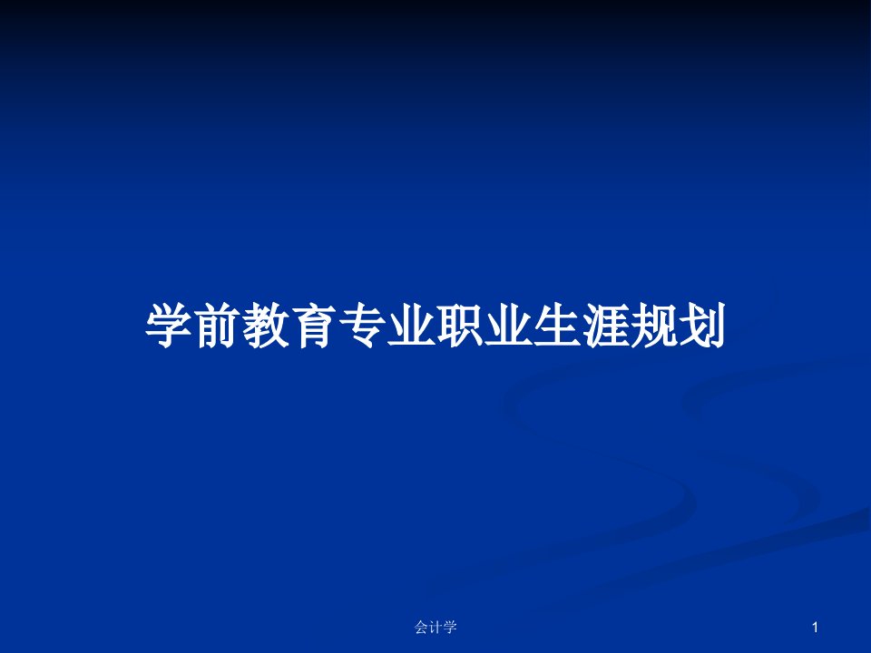 学前教育专业职业生涯规划PPT学习教案