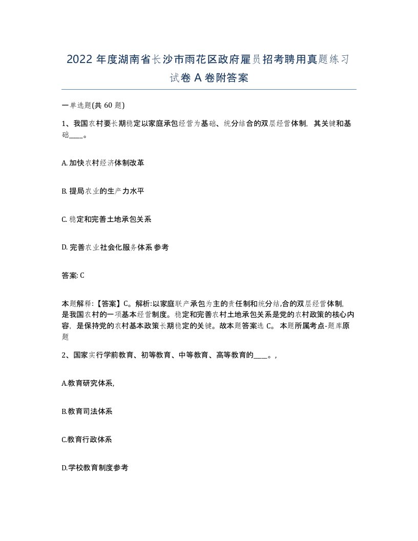 2022年度湖南省长沙市雨花区政府雇员招考聘用真题练习试卷A卷附答案