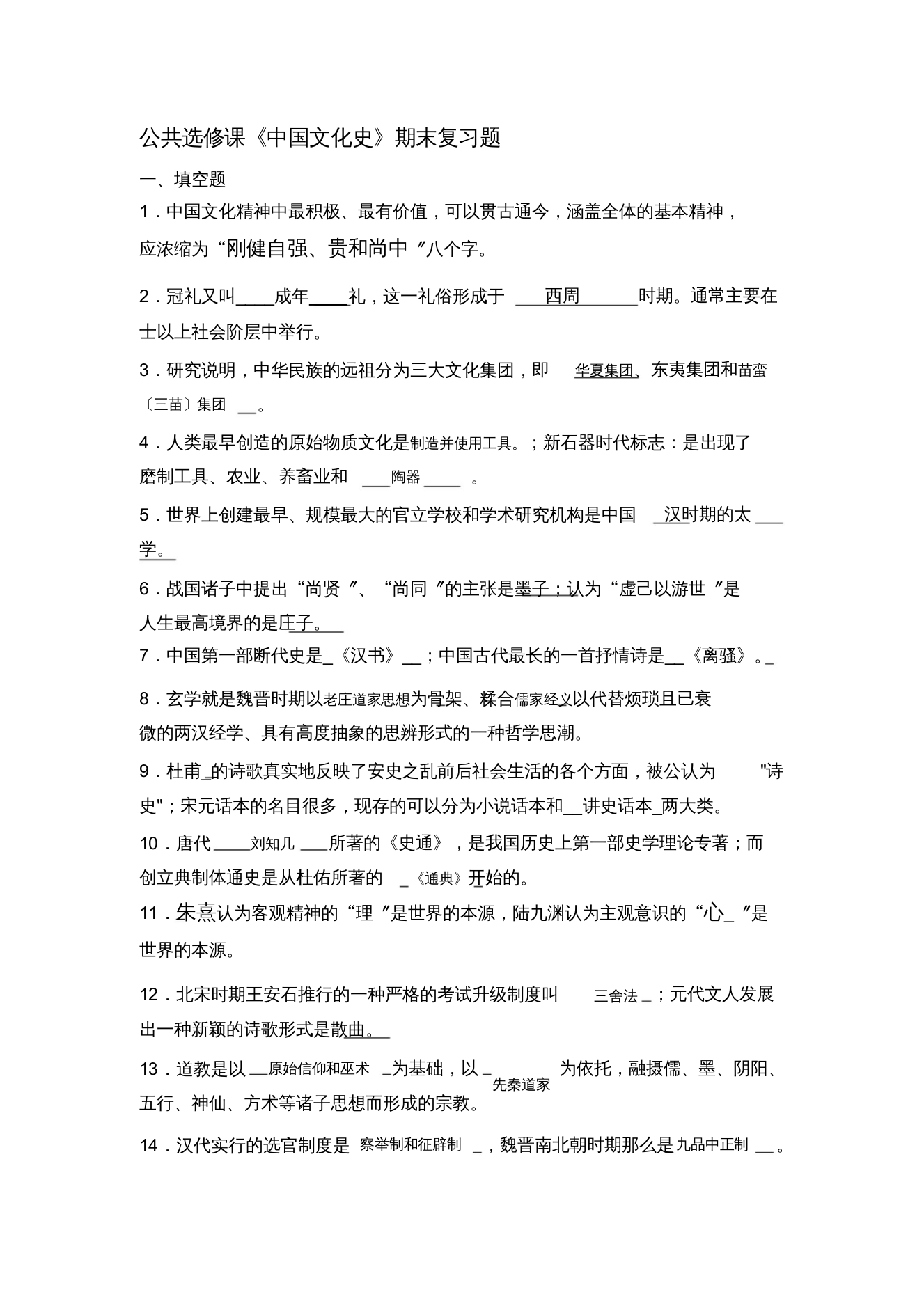 春季《中国文化史》期末复习题(1)