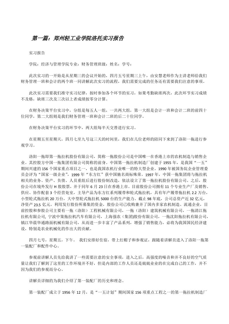 郑州轻工业学院洛托实习报告[修改版]