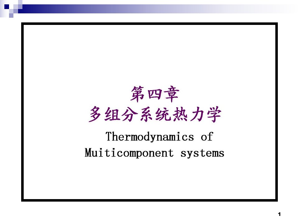 天津大学第四版物理化学考研复习第四章多组分系统热力学ppt课件