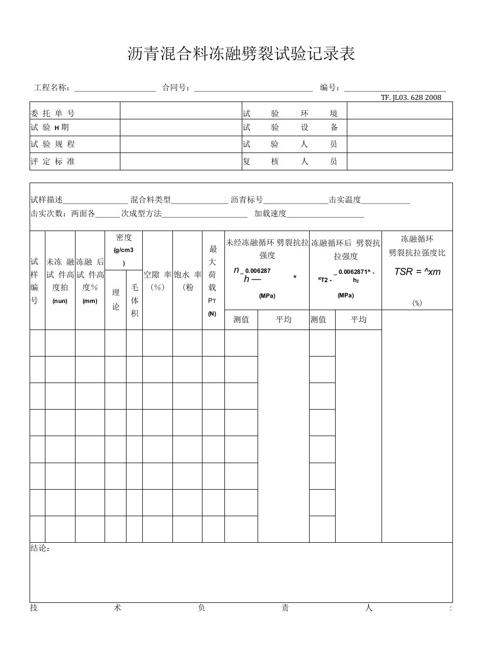 沥青混合料劈裂冻融试验