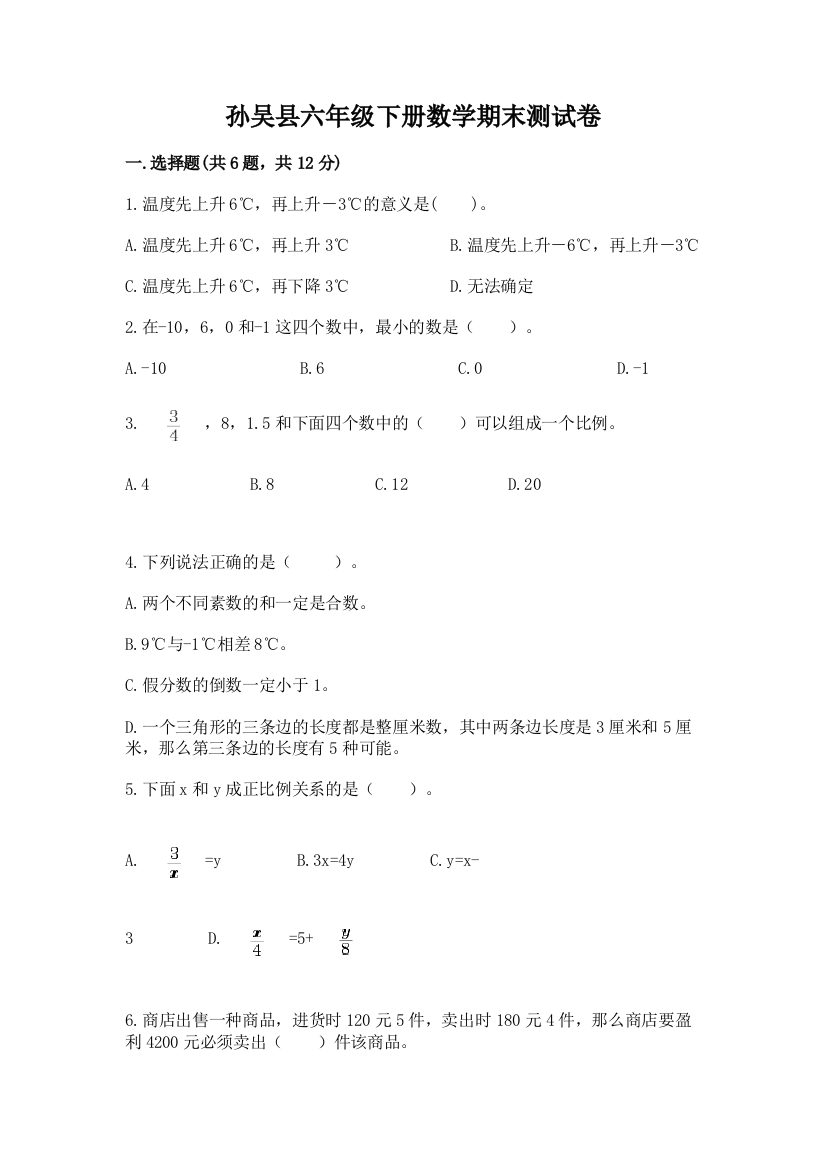 孙吴县六年级下册数学期末测试卷（名师系列）