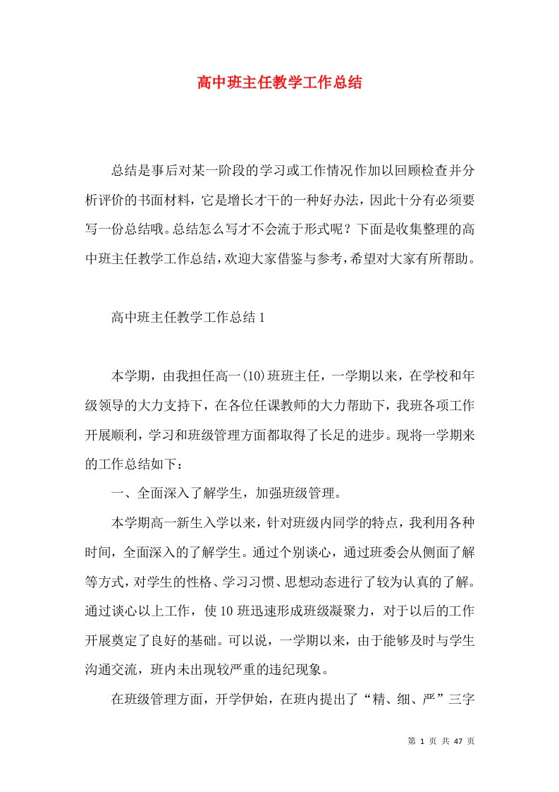 高中班主任教学工作总结