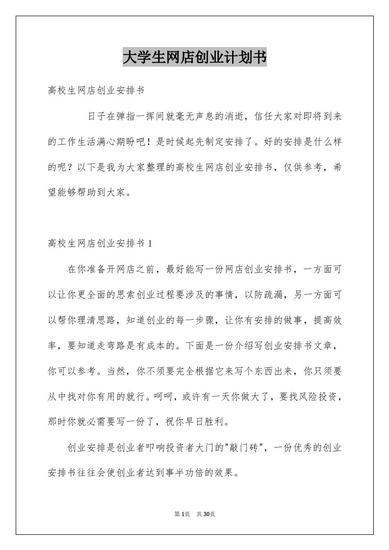 大学生网店创业计划书范本