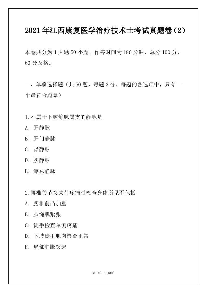 2021年江西康复医学治疗技术士考试真题卷（2）