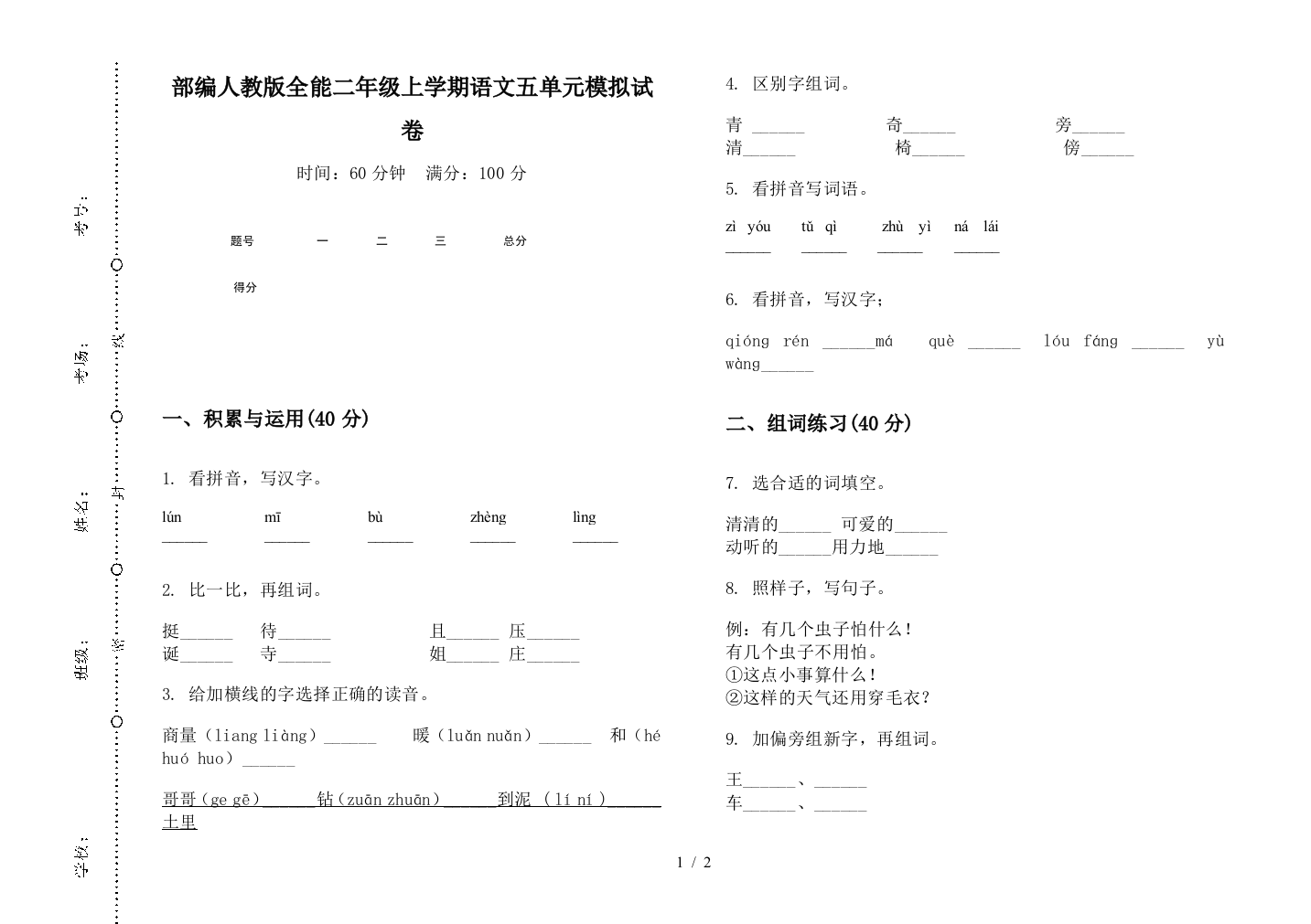 部编人教版全能二年级上学期语文五单元模拟试卷