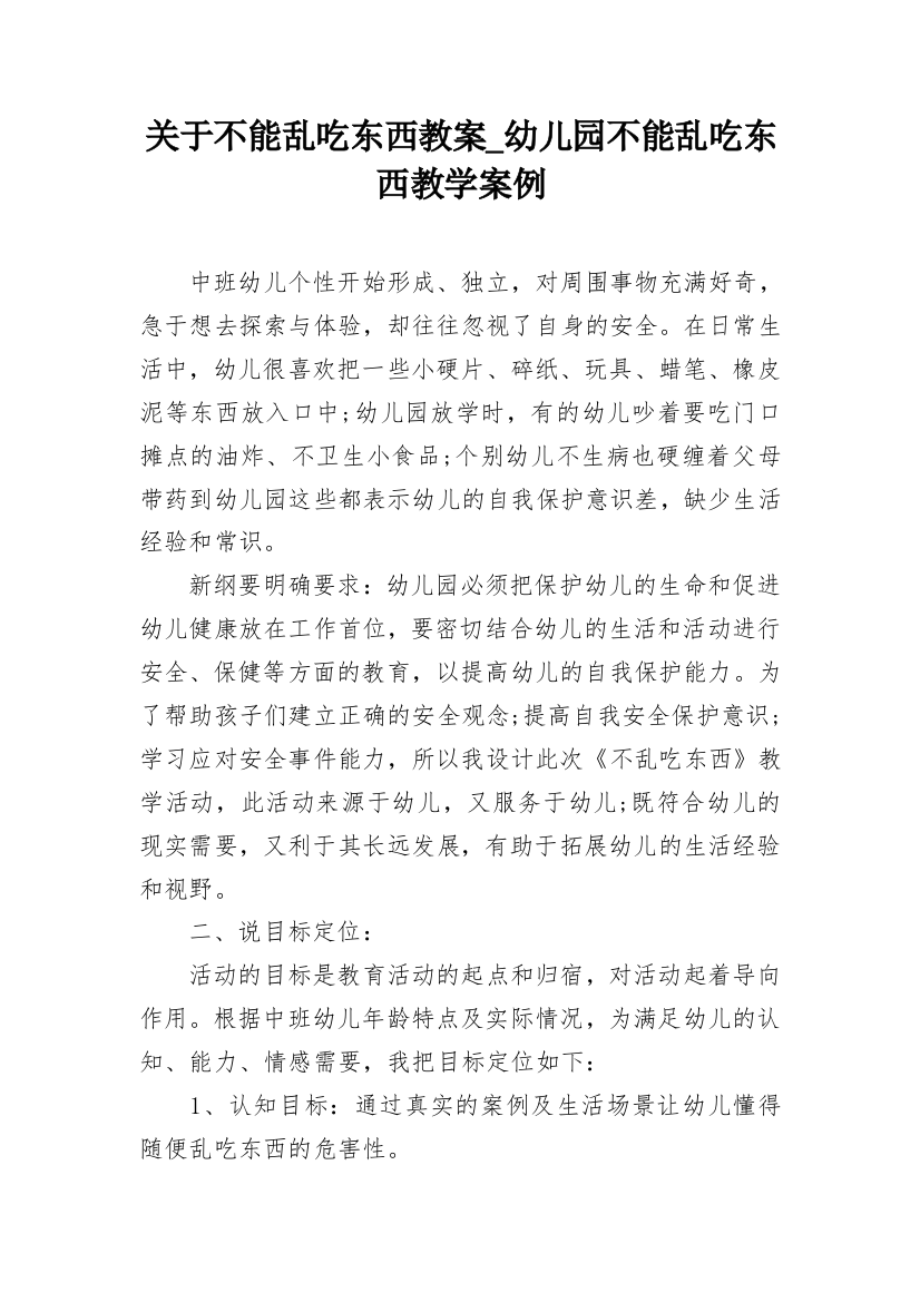 关于不能乱吃东西教案_幼儿园不能乱吃东西教学案例