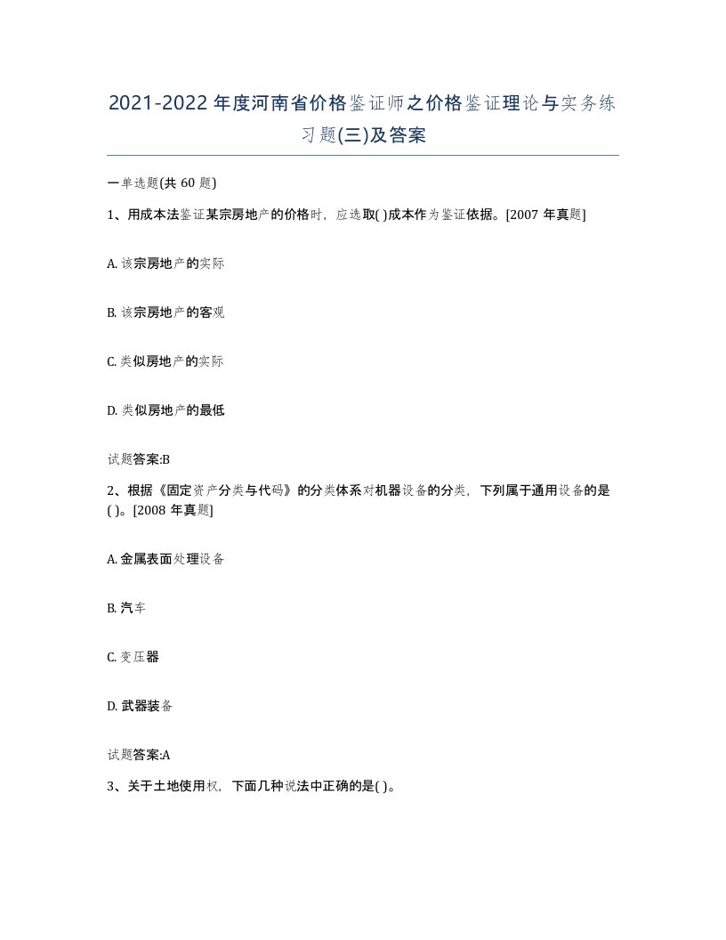 2021-2022年度河南省价格鉴证师之价格鉴证理论与实务练习题三及答案