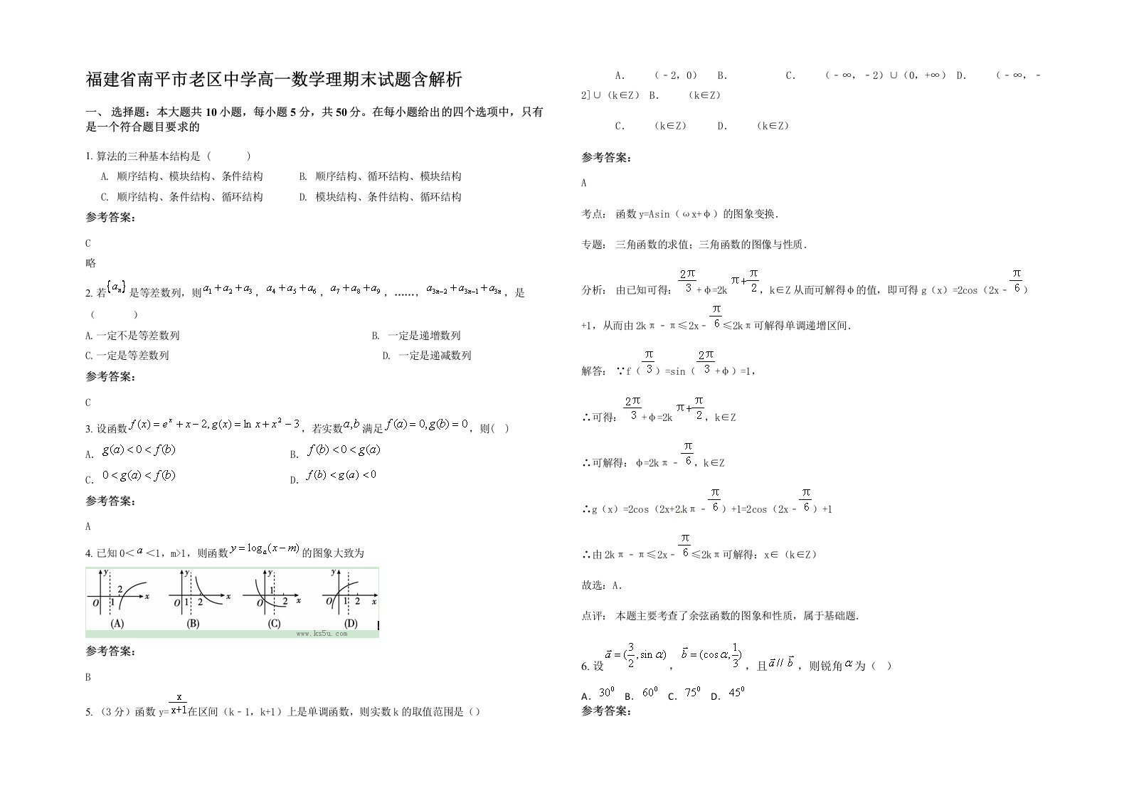 福建省南平市老区中学高一数学理期末试题含解析