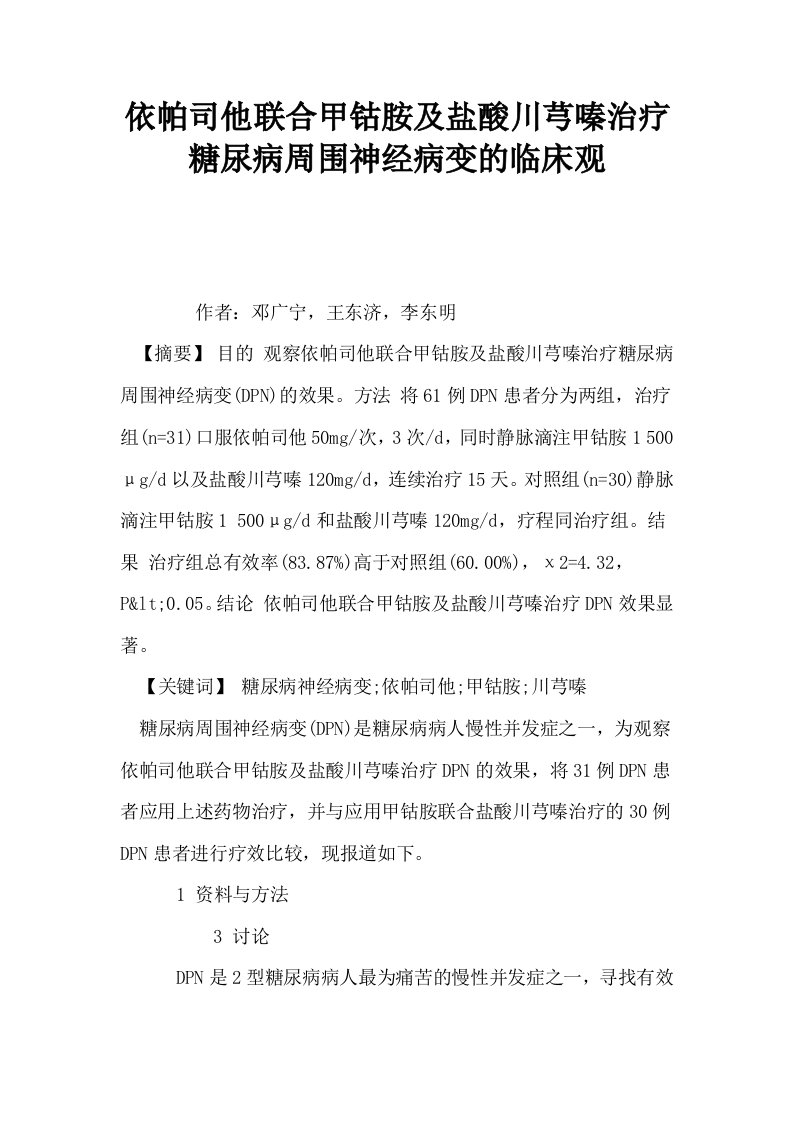 依帕司他联合甲钴胺及盐酸川芎嗪治疗糖尿病周围神经病变的临床观