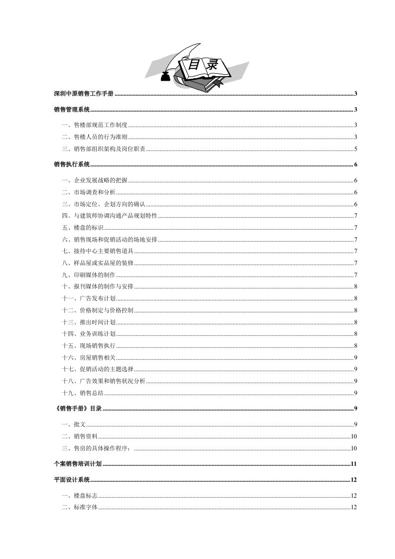 推荐-深圳中原地产销售工作手册