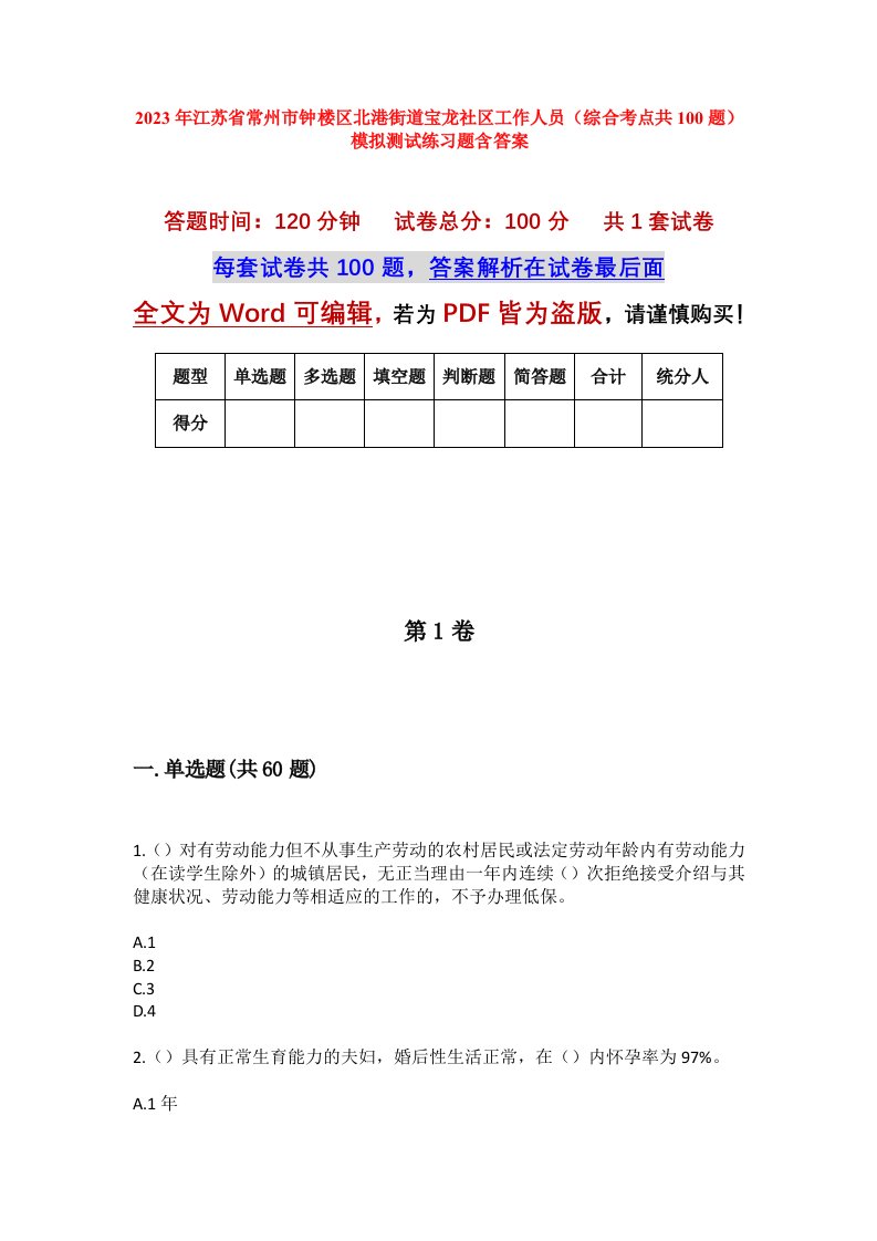 2023年江苏省常州市钟楼区北港街道宝龙社区工作人员综合考点共100题模拟测试练习题含答案