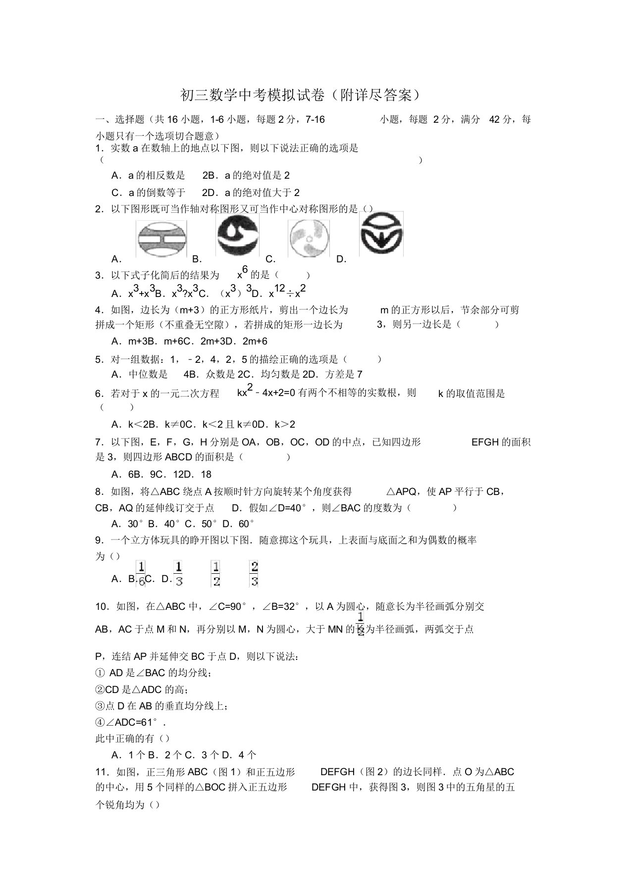 初三数学中考模拟试卷附详细解析版