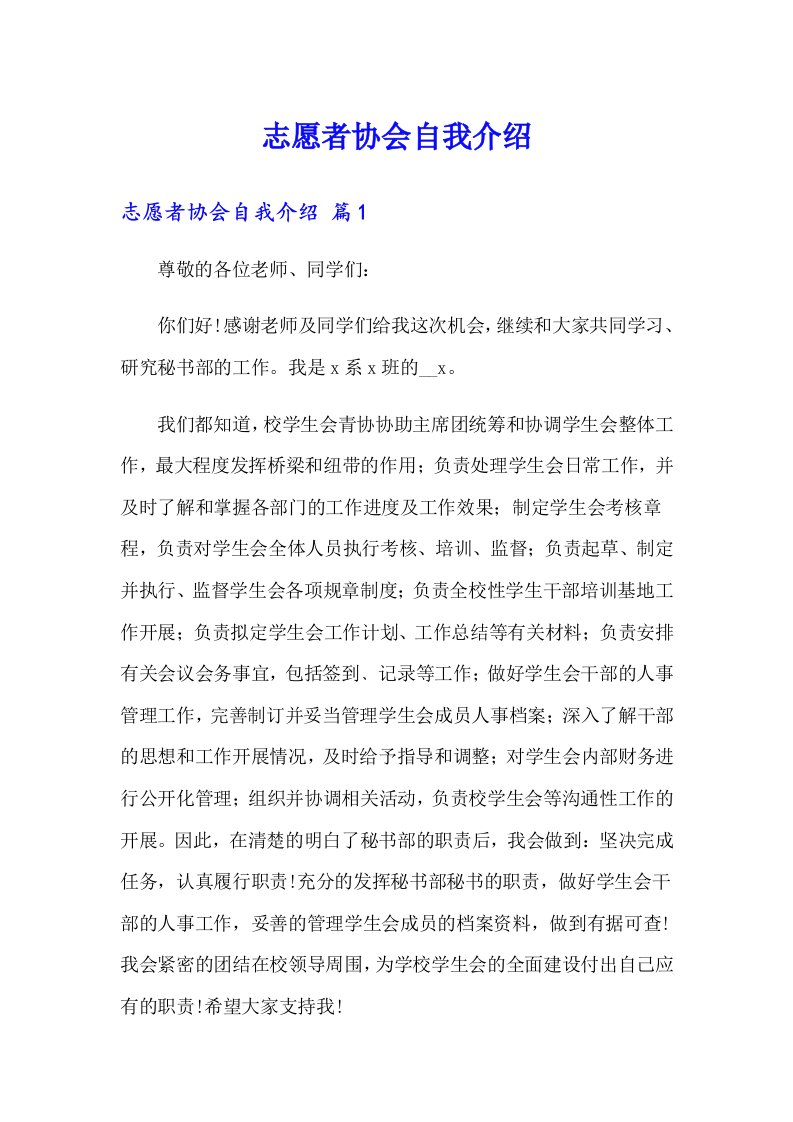 志愿者协会自我介绍