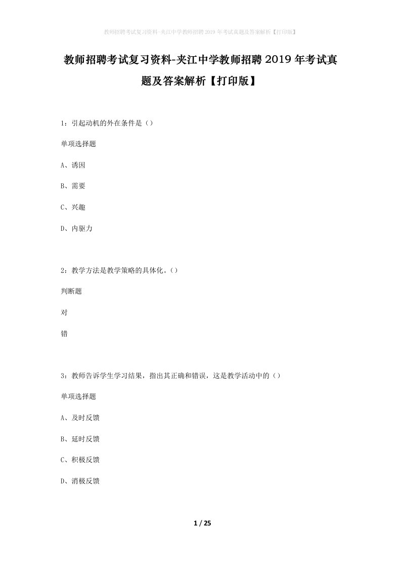 教师招聘考试复习资料-夹江中学教师招聘2019年考试真题及答案解析打印版