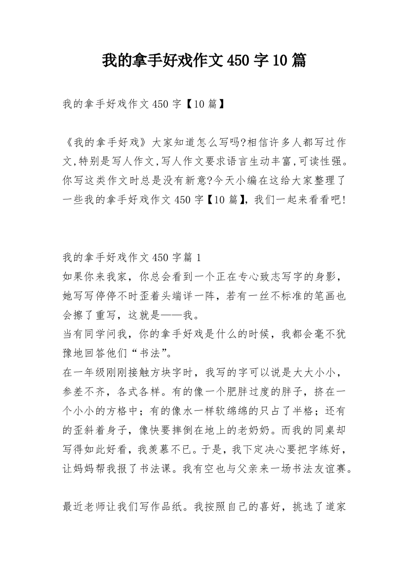 我的拿手好戏作文450字10篇