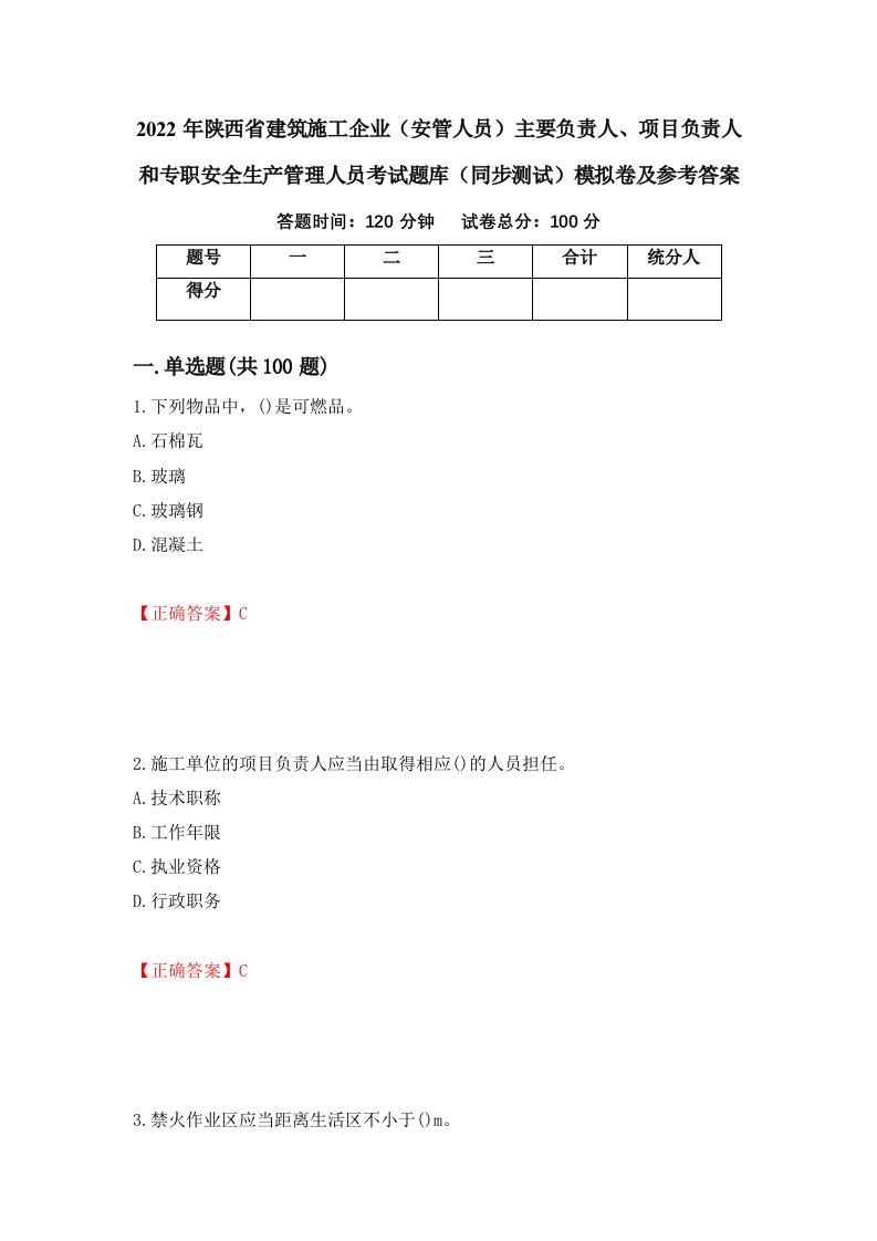 2022年陕西省建筑施工企业安管人员主要负责人项目负责人和专职安全生产管理人员考试题库同步测试模拟卷及参考答案81