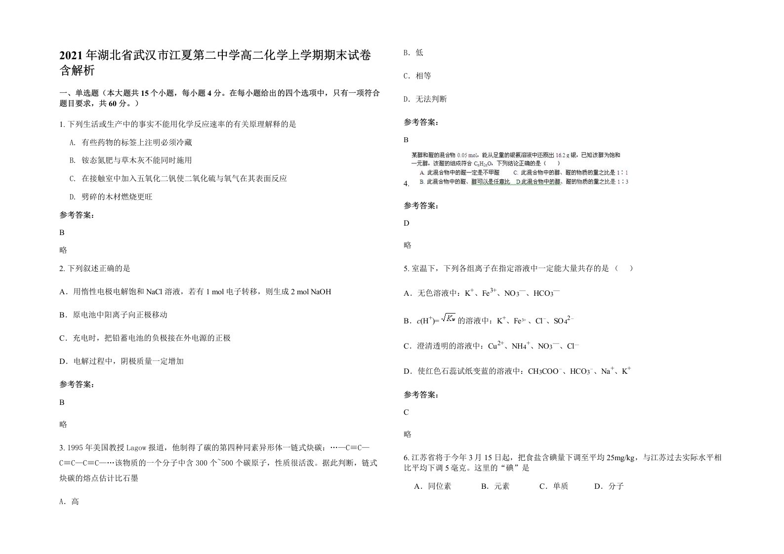 2021年湖北省武汉市江夏第二中学高二化学上学期期末试卷含解析