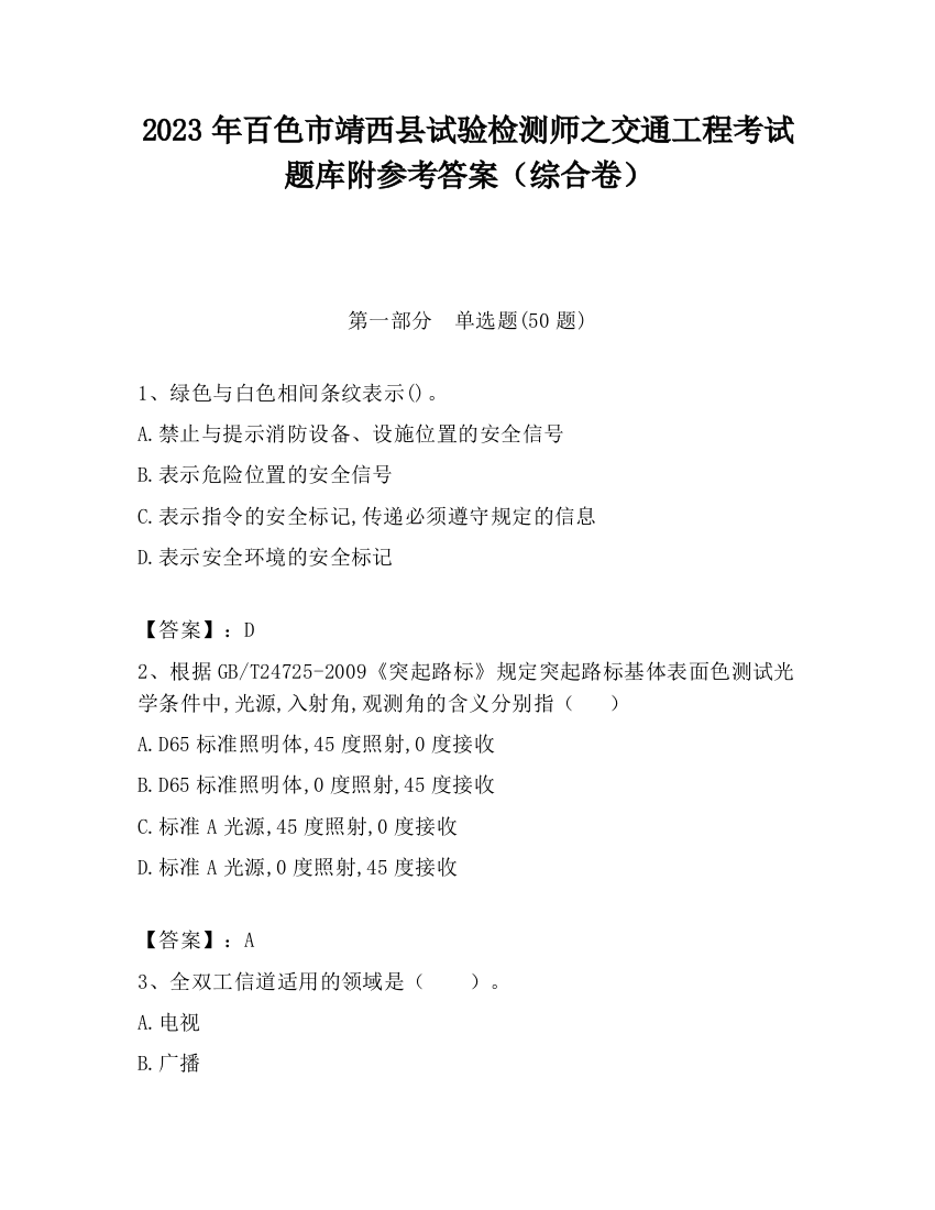 2023年百色市靖西县试验检测师之交通工程考试题库附参考答案（综合卷）