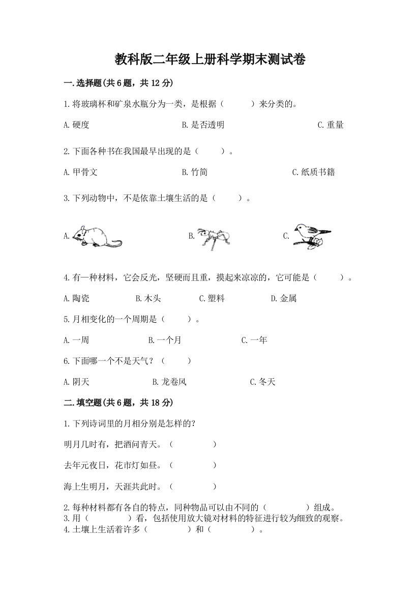 教科版二年级上册科学期末测试卷含答案【预热题】