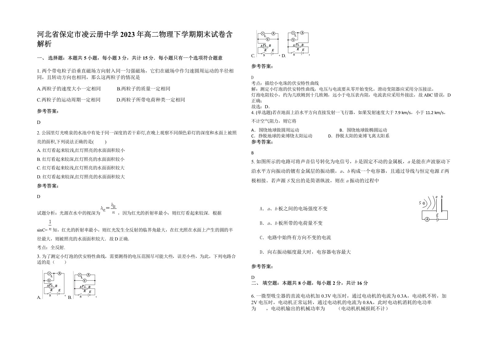 河北省保定市凌云册中学2023年高二物理下学期期末试卷含解析