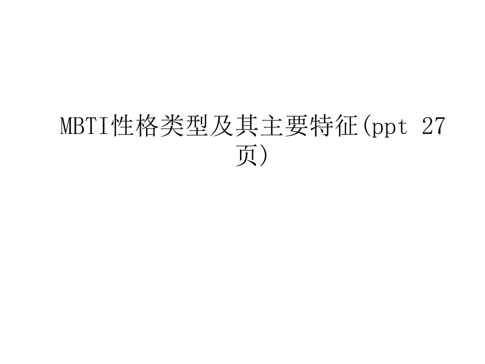 MBTI性格类型及其主要特征(ppt