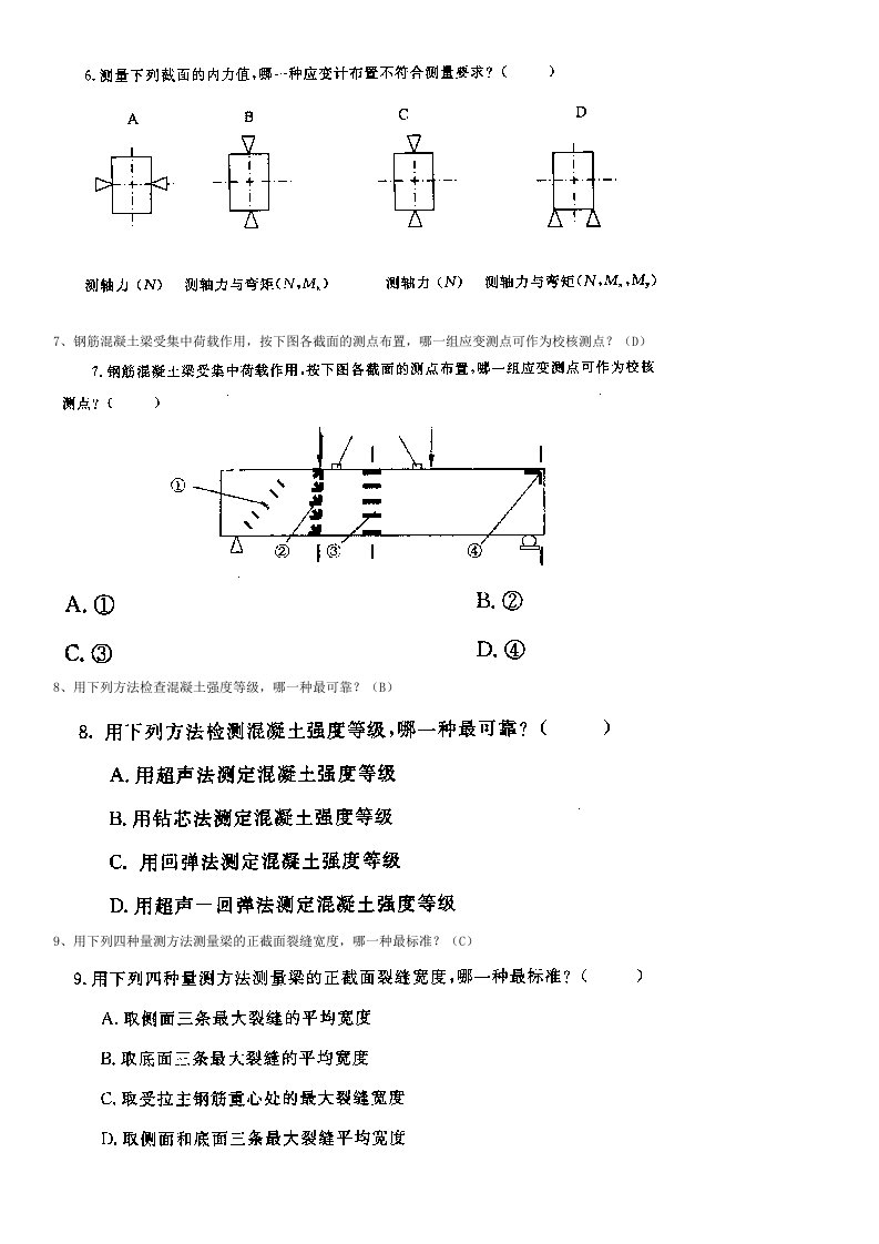 2017电大《建筑结构试验》习题及答案