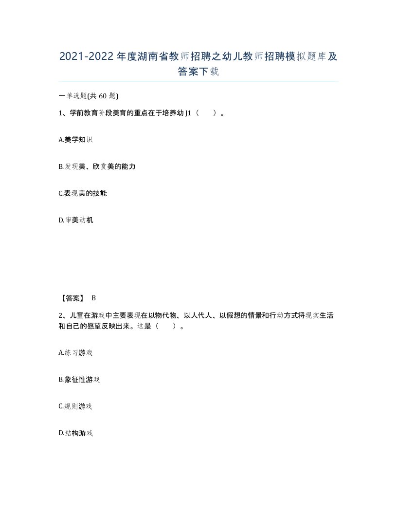 2021-2022年度湖南省教师招聘之幼儿教师招聘模拟题库及答案