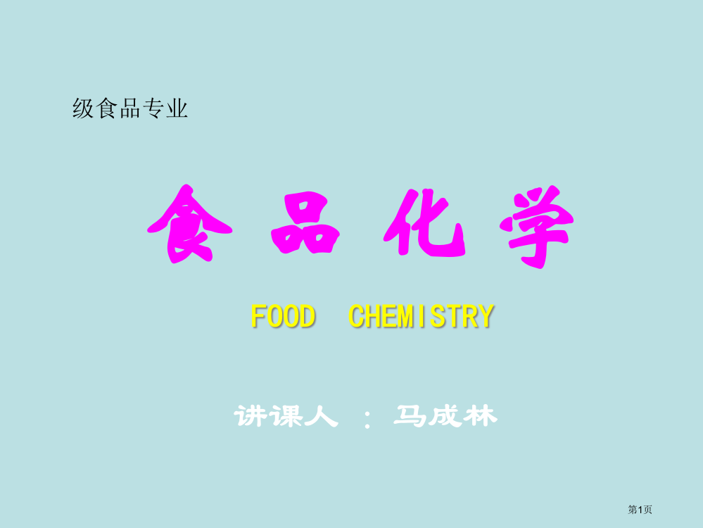 食品化学脂肪B名师优质课赛课一等奖市公开课获奖课件