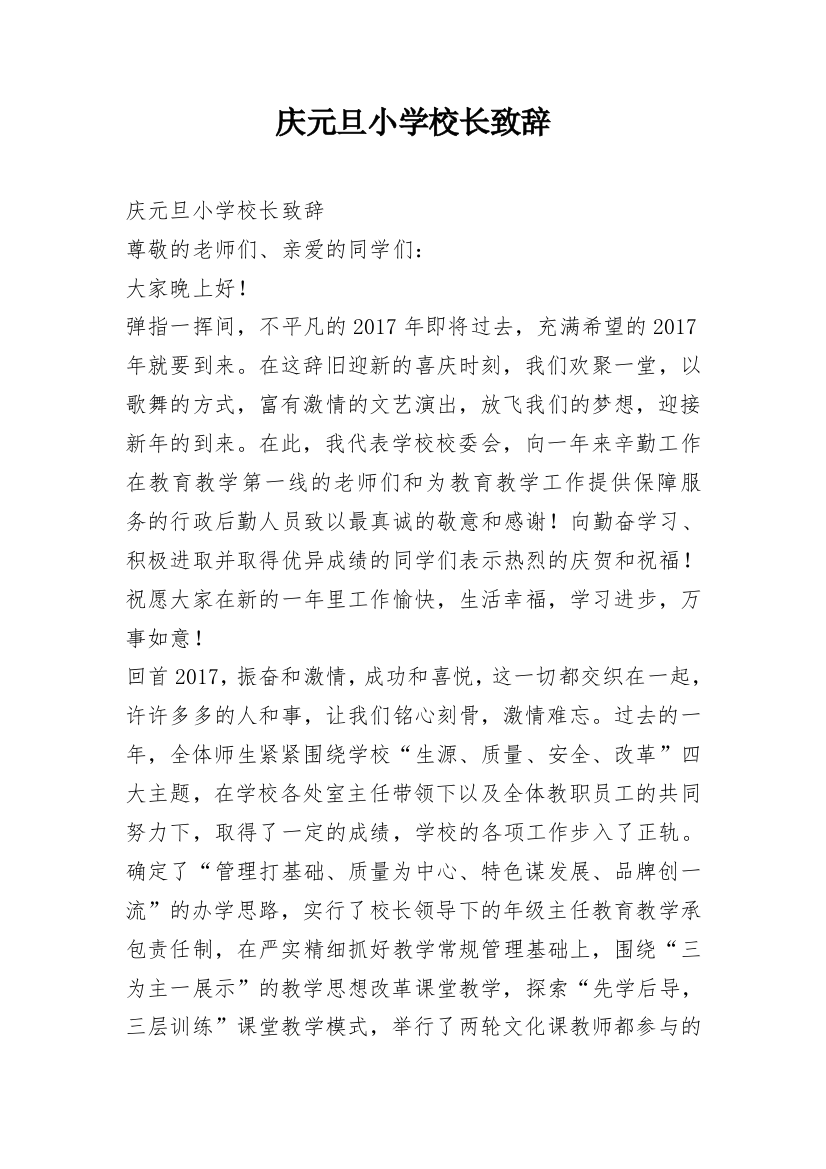 庆元旦小学校长致辞