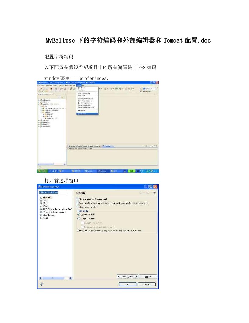 MyEclipse下的字符编码和外部编辑器和Tomcat配置&#46;doc