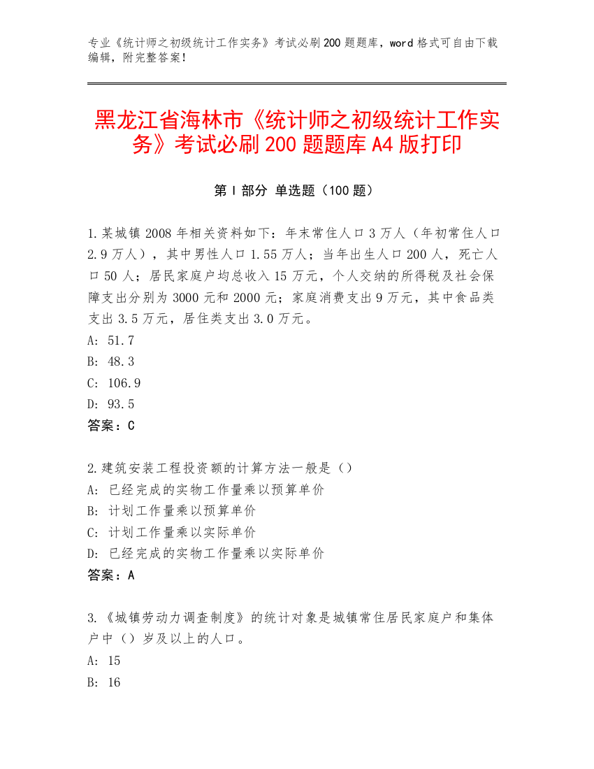 黑龙江省海林市《统计师之初级统计工作实务》考试必刷200题题库A4版打印